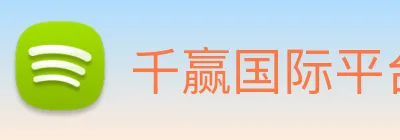 千赢国际平台官网 Logo